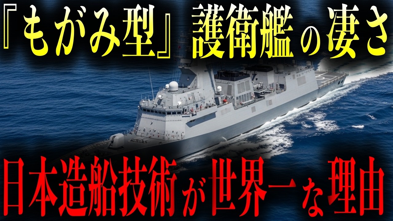 日本の護衛艦、1兆円規模の輸出契約獲得へ！もがみ型が欧州・アジア勢を抑える