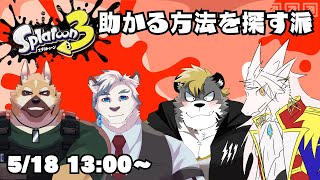 【スプラ3】ケモV4人でいくスプラフェス！【ケモノVtuber】