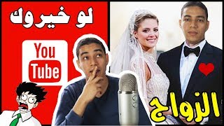 لو خيروك | الزواج أم اليوتيوب | @Benkhay Hamza