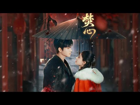 冷傲吸血鬼遇上元氣少女，高萌反差戀情《焚心》定檔5月20日|天天甜劇Tien Channel #焚心 #吸血鬼 #愛情劇
