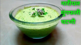 Coconut & Peanut Chutney | Chutney For Idli ,Dosa ,Uttapam | Dry Coconut & Ground Nuts Chutney |