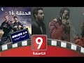 Bolice 7ala 3adiya 2  episode 16 | بوليس حالة عادية 2  حلقة  16