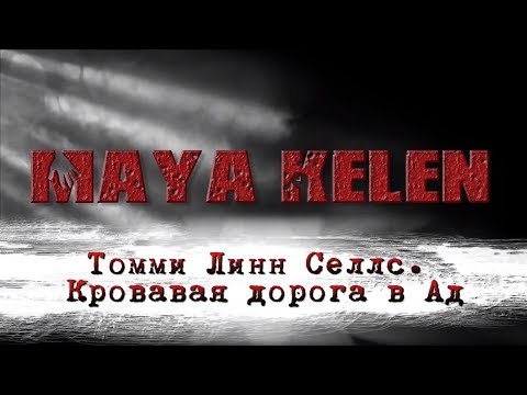 Кровавая дорога в Ад. Томми Линн Селлс.