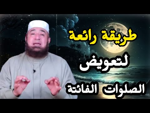 سر قضاء الصلوات الفائتة بأقل وقت وجهد الطريقة التي يجهلها الكثيرون دكتور محمود المصري