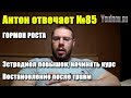Антон Отвечает №85 ГОРМОН РОСТА | РЕАБИЛИТАЦИЯ ПОСЛЕ ТРАВМ