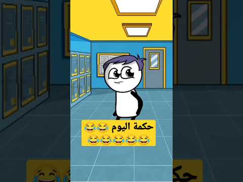 حكمة اليوم العقل السليم في البعد عن الحريم هتموت من الضحك ضحك انيميشن نكت محششين