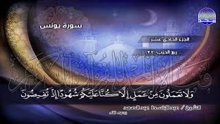 ج11 | ربع6 ( ۞ وَيَسْتَنبِئُونَكَ أَحَقٌّ هُوَ ۖ..) | عبدالباسط عبدالصمد | الختمة المجودة