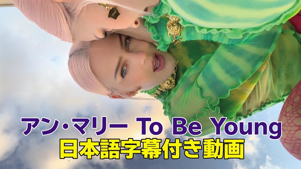 【和訳】Anne-Marie「To Be Young feat. Doja Cat【公式】