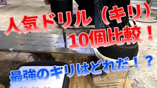 【ドリル比較】素人が使っても一番切れるキリはどれだ？！