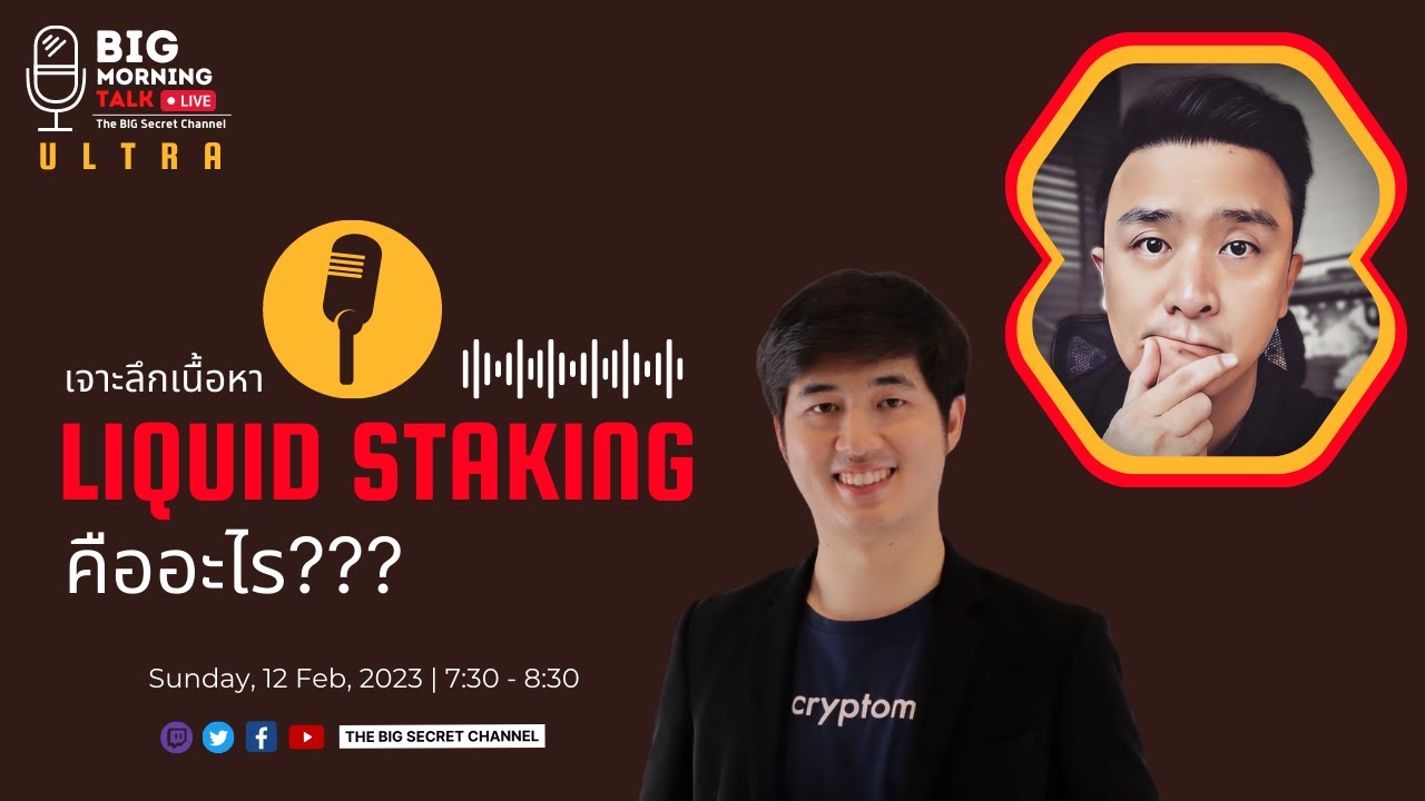 BMT Ultra: เจาะลึก Liquid Staking คืออะไร???