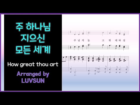 주 하나님 지으신 모든 세계 (How great thou art) (축도송 ver.) - 찬송가
