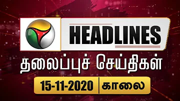 Puthiyathalaimurai Headlines | தலைப்புச் செய்திகள் | Tamil News | Morning Headlines | 15/11/2020