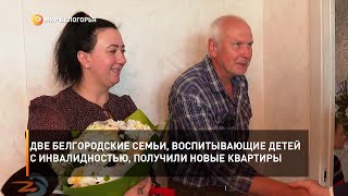 Две белгородские семьи, воспитывающие детей с инвалидностью, получили новые квартиры