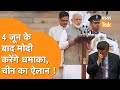 China on PM Modi : PM Modi की जीत पर China का बड़ा ऐलान, भागे भागे फिर रहे Xi Jinping !