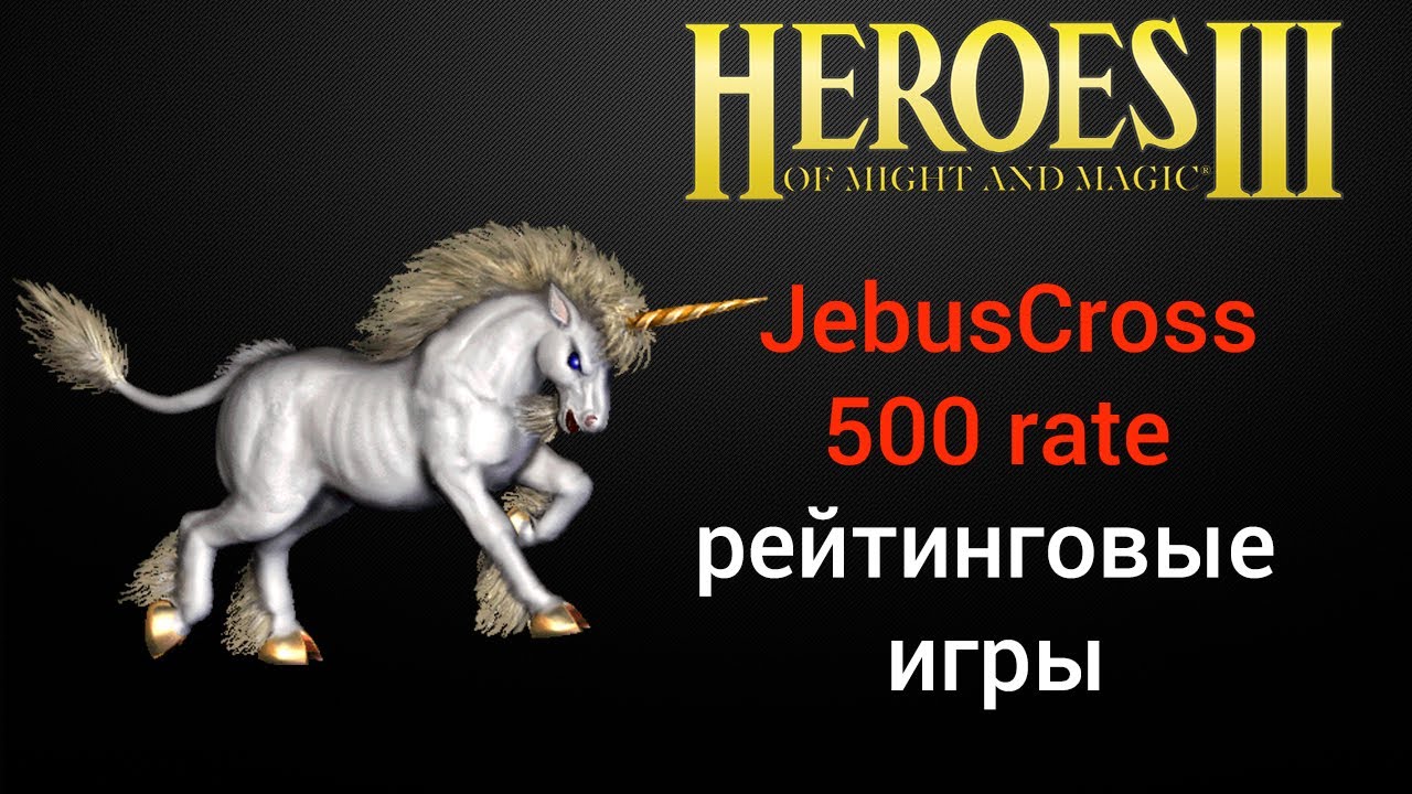 ⁣Герои 3 (JC 500 pts). Jebus Cross рейтинговые игры онлайн лобби (шаблон Джебус) HotA Стрим Heroes