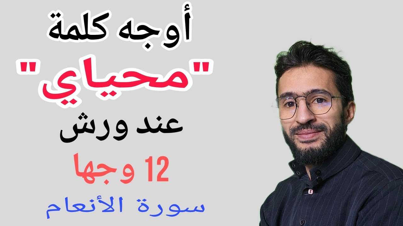 أوجه كلمة محياي عند ورش ــ  سورة الأنعام  ــ زكرياء أبو يحيى