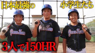 【チート】日本最強の小学生たち…3人で約150HR！シンプルにヤバイ。