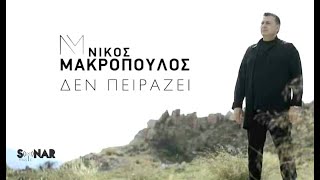 Νίκος Μακρόπουλος - Δεν Πειράζει - Official Video Clip chords