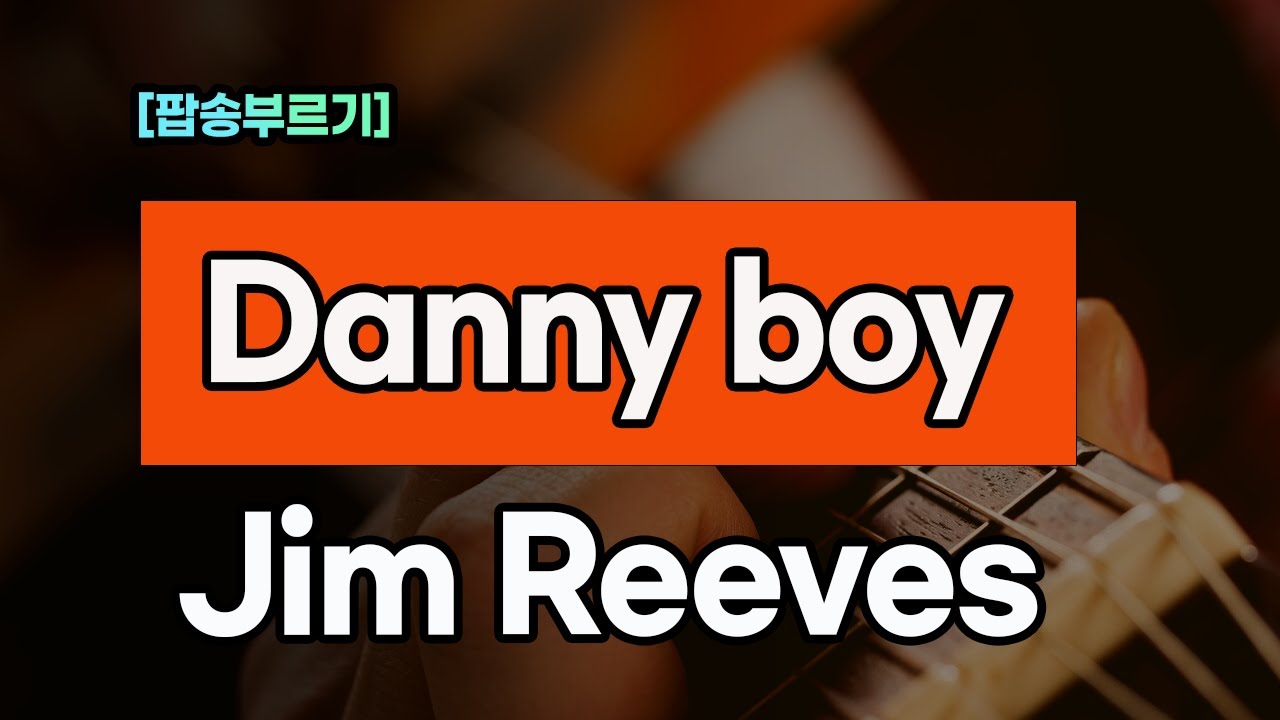 [팝송부르기] Danny Boy Jim Reeves [조박사TV] YouTube