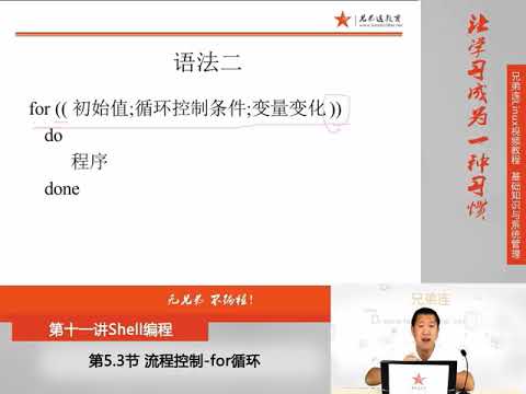 兄弟连新版Linux视频教程 11 5 3 Shell编程 流程控制 for循环