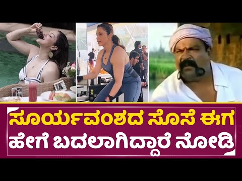 ಸೂರ್ಯವಂಶದ ಸೊಸೆ ಈಗ ಹೇಗೆ ಬದಲಾಗಿದ್ದಾರೆ ನೋಡಿ | Isha Koppikar | Suryavamsha kannada movie | SStv ಸೂರ್ಯವಂಶದ ಸೊಸೆ ಈಗ ಹೇಗೆ ಬದಲಾಗಿದ್ದಾರೆ ನೋಡಿ | Isha Koppikar | Suryavamsha kannada movie | SStv
