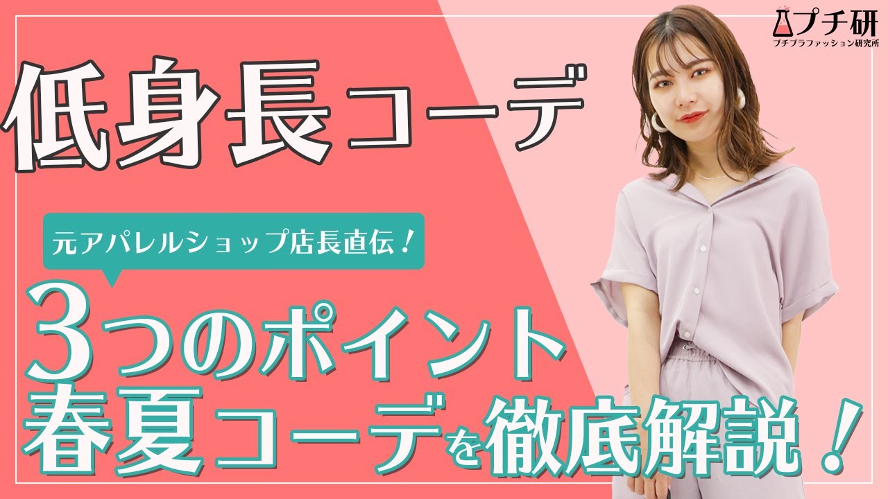 徹底解説 低身長女子は注意 Ngコーデにならないための3つのポイントとスタイルアップのコツ4選 実践着こなしコーディネートも 151cm Youtube
