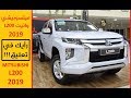 ميتسوبيشي ال 200 MITSUBISHI L200 2019 /أسعار ومواصفات/ جي تي سودانيز GT Sudanese