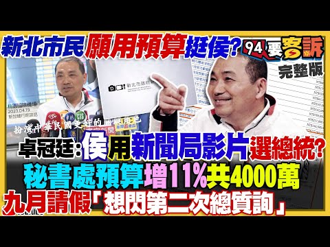 卓冠廷控侯友宜「不辭市長用新北市府預算選總統」？侯友宜網路負面聲量創新高：因郭粉氣炸改投柯文哲？「侯管配」是羞辱郭台銘？美軍海豹部隊利器：新型迷你新潛艦服役【94要客訴】2023.05.19