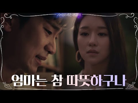 김수현, 서예지 동화 읽다 스치는 어린 시절에 오열 | 사이코지만 괜찮아  EP.4