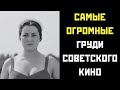 Самые РОСКОШНЫЕ БЮСТЫ советского кино | Красота, о которой молчали в СССР