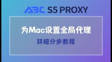 ABCs5proxy在MAC系統中設置代理，過程快速簡單 #s5 #socks5 #proxy