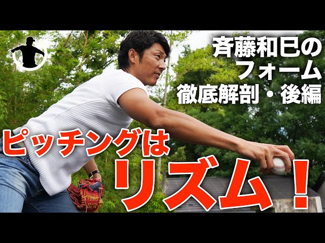 球児必見 斉藤和巳が自分のフォームを徹底解説してみた 後編 Youtube 球児必見 斉藤和巳が自分のフォームを徹底解説してみた 後編 Youtube