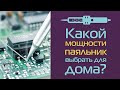 Какой мощности паяльник выбрать для дома?