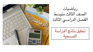 تحليل نتائج الدراسة المسحية (١٠-٢) رياضيات الصف الثالث متوسط الفصل الدراسي الثالث