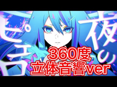 【立体音響ver】夜のピエロ/Ado【ライブ気分！】【イヤフォン推奨】