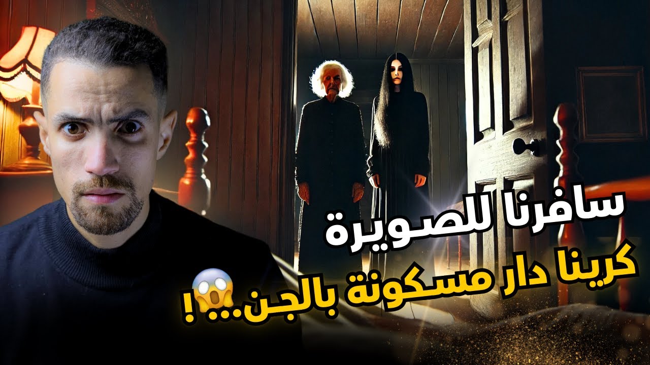 سافرت أنا وصاحبي للصويرة كرّينا دار مسكونة بالجن 👻 قصة رعب بالدارجة 😱