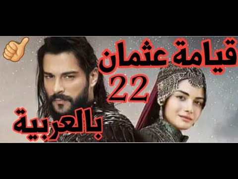 مسلسل قيامة عثمان الحلقة22 مترجمة للعربية 