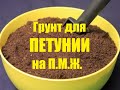 Грунт для петунии