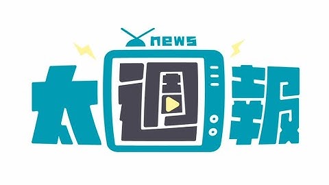 太週報》拜登退選、高虹安涉貪遭判7年4月、顏寬恒一審有罪急喊冤  #新聞 #重要新聞 #拜登 #退選 #川普 #賀錦麗 #美國總統大選 #高虹安 #貪汙 #判刑 #新竹市長 #顏寬恒 #一審 #判決