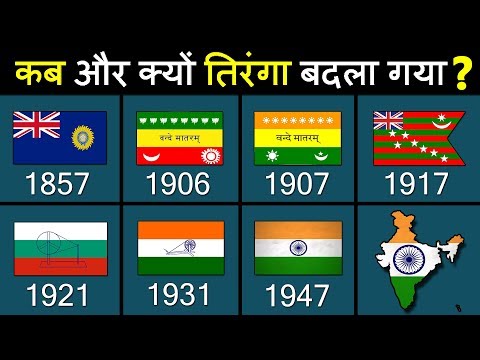 भारतीय राष्ट्रीय ध्वज (तिरंगे) का इतिहास | History of Indian flag since Pre-independence