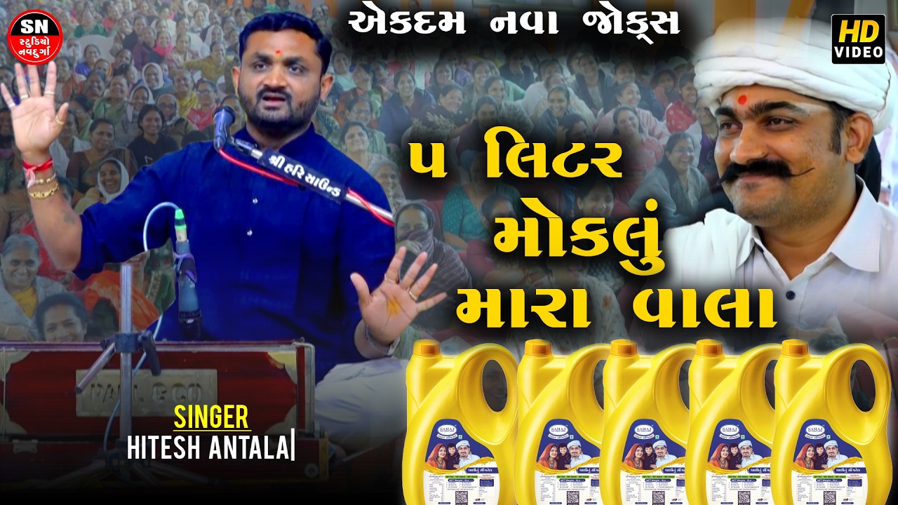 5 લિટર મોકલું મારા વાલા | Hitesh Antala|  Full Jokes Comedy Dayro 2026  હસીને પેટમા દુખે તો જ હા