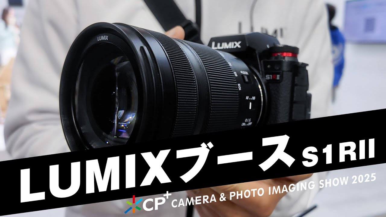 【CP+2025レポート】LUMIXブース｜S1RII