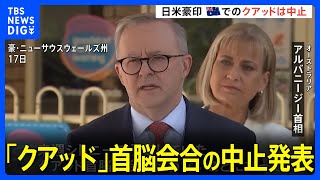 日米印豪「クアッド」首脳会合の中止発表　バイデン大統領の欠席うけ　G7サミット期間中の会合実施を調整｜TBS NEWS DIG