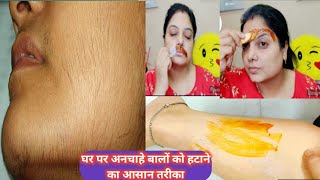 अनचाहे बालों को हमेशा के लिए हटाने का सबसे चमत्कारी नुस्खा/How to Remove unwanted  Facial hair