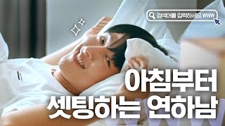 [#검블유] 아침에 셋팅 다하고 자는 척 하는 혁명적인 연하남 장기용,,♥ 밤엔 불도저 낮엔 멍뭉이 모건의 끊임 없는 직진!