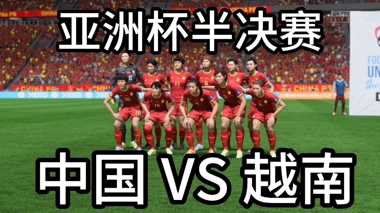 亚洲杯半决赛！中国女足 VS 越南！既分高下，也决生死📕全场比赛【fifa】