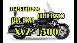 видео: Переборка пневмо вилки xvz 1300 Royal Star. Repair pneumatic plugs xvz 1300 Royal Star картинка: Переборка пневмо вилки xvz 1300 Royal Star. Repair pneumatic plugs xvz 1300 Royal Star