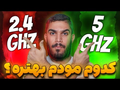 تفاوت مودم 2 4 گیگاهرتز و 5 گیگاهرتز مقایسه باند فرکانسی 2 4  و 5
