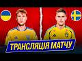 УКРАЇНА ШВЕЦІЯ БЕЗКОШТОВНА ТРАНСЛЯЦІЯ МАТЧУ ПЛЕЙ ОФ КВАЛІФІКАЦІЇ ДО ЧС 2026 Дайджест УКРАЇНА ШВЕЦІЯ БЕЗКОШТОВНА ТРАНСЛЯЦІЯ МАТЧУ ПЛЕЙ ОФ КВАЛІФІКАЦІЇ ДО ЧС 2026 Дайджест