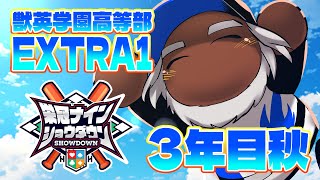 【 #栄冠ナインショウダウン 】獣英学園高等部 EXTRA1 本戦を終えて【獣Vtuber轟希】